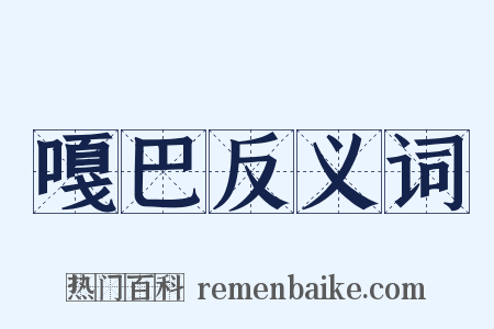 嘎巴反义词是什么意思的图片